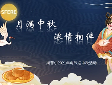 [Full Moon e Mid Autumn Festival abbinati a sentimenti spessi] evento di celebrazione del Festival di metà autunno di Sfier Electric